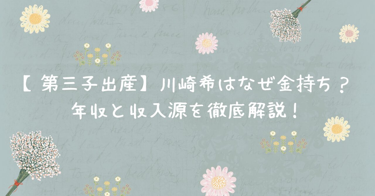 川崎 希 収入 源